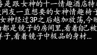 91大神揚風 05-之女神的情趣鏡子和椅子高清45分完整版 china