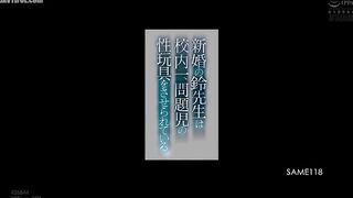 SAME-118 The newly married teacher Suzu is forced to be the sex toy of the most problematic child in the school. Reducing Mosaic JAV