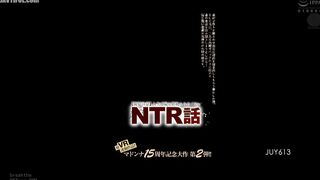 JUY-613 Madonna's 15th Anniversary Masterpiece, Part 2!! First VR-linked work!! [Viewer discretion advised] The most unwelcome NTR story of my life My... Reducing Mosaic JAV