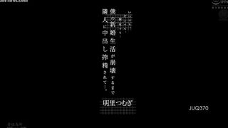 JUQ-370 Anytime, Anywhere, Any Number of Times... My Neighbor Will Milk My Sperm Until My Newlywed Life Falls Apart... Tsumugi Akari Reducing Mosaic JAV