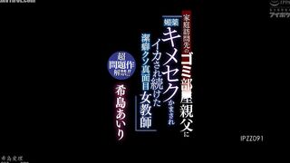 IPZZ-091 A highly controversial work has been released!! Airi Kijima, a fastidious and overly serious female teacher, is drugged with an aph Reducing Mosaic JAV