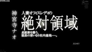 JUL-461 Married Office Lady's Absolute Territory A Chaste Wife Attacked, Humiliation at Work at the Behavior of Her Manager. Jinguji Nao Reducing Mosaic JAV