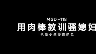 MSD-118 Use your cock to teach your slutty wife a lesson JAV