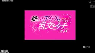 SSIS-953 My idol is a promiscuous bitch who's looking for casual sex (tears & joy) - Jun Perfume Reducing Mosaic JAV