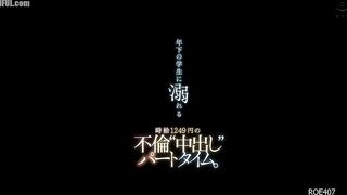 ROE-407 A part-time adulterous 'creampie' job with an hourly wage of 1,249 yen, where she falls in love with a younger student. Reducing Mosaic JAV