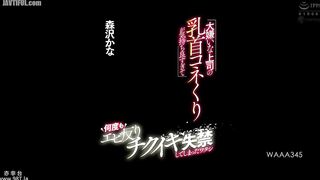 WAAA-345 I hate my boss, but my nipples feel so good I arch my back and urinate multiple times. Kana Morisawa Reducing Mosaic JAV