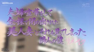 RCTD-634 A beautiful wife locks herself out naked after a marital quarrel and the neighbor who sees her. Remake Reducing Mosaic JAV