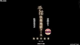 MIMK-246 Masturbation Pleasure Hell Course Treatment Consent Form Live-action version The most M-man-only work in the history of Mankitsu! O Reducing Mosaic JAV