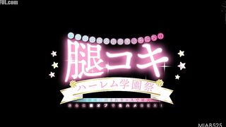 MIAB-525 A harem school festival of devilish high school girls offering thigh-jobs that draws a line. Surrounded by their absolute territory Reducing Mosaic JAV